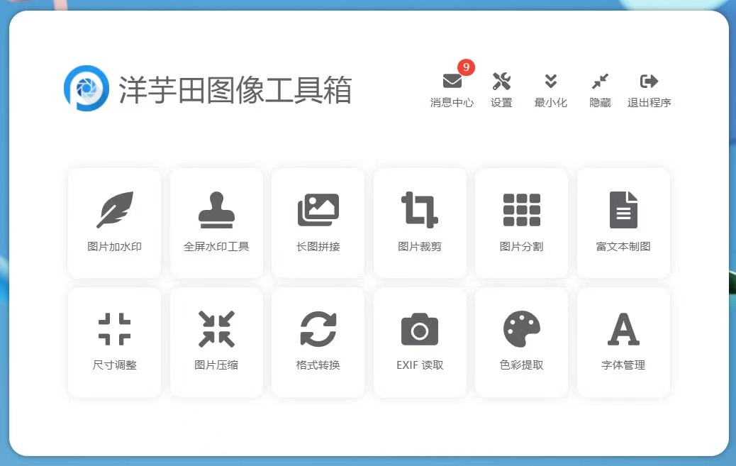 洋芋田图像工具箱『电脑版』-柒伍零丨网络资源社区